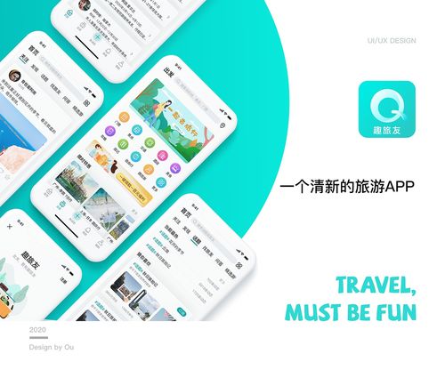 趣旅友 旅游APP設(shè)計(jì)與旅游開發(fā)項(xiàng)目策劃全攻略